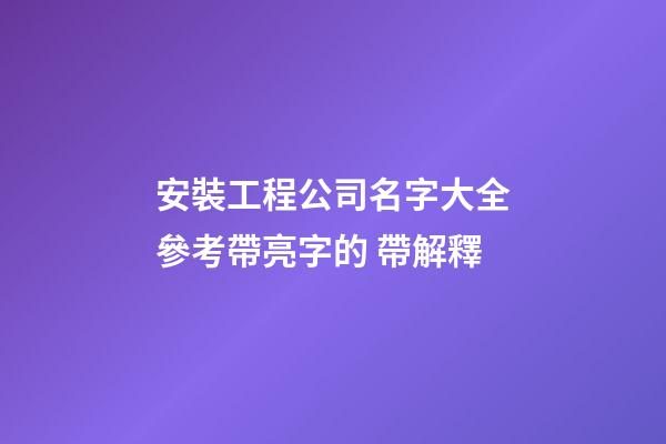 安裝工程公司名字大全參考帶亮字的 帶解釋-第1張-公司起名-玄機派